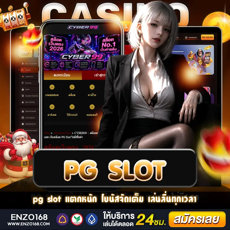 pg slot เว็บตรงแตกง่าย โบนัสคุ้ม เล่นง่าย ฝากถอนรวดเร็ว
