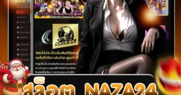 สล็อต NAZA24 เว็บตรง เกมสล็อตแตกง่าย ฝากถอนอัตโนมัติ รองรับทุกค่าย