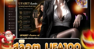 สล็อต UFA100 เว็บตรง เกมสล็อตออนไลน์แตกง่าย ฝากถอนออโต้ เล่นได้ทุกค่าย