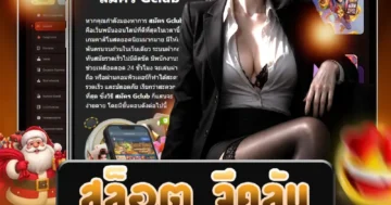 สล็อต จีคลับ เว็บตรงยอดนิยม โบนัสแตกหนัก ฝากถอนอัตโนมัติ