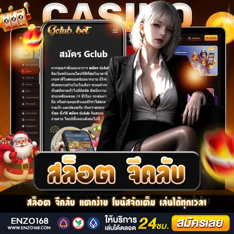 สล็อต จีคลับ เว็บตรงยอดนิยม โบนัสแตกหนัก ฝากถอนอัตโนมัติ