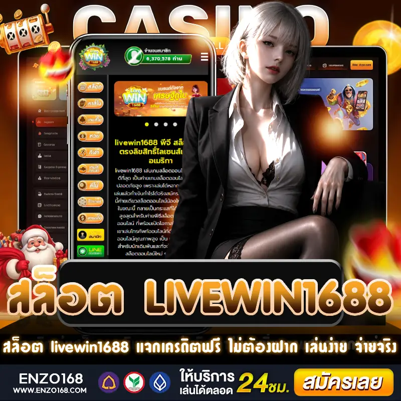 สล็อต livewin1688 เว็บเล่นสล็อตออนไลน์ แจกเครดิตฟรี ระบบทันสมัย